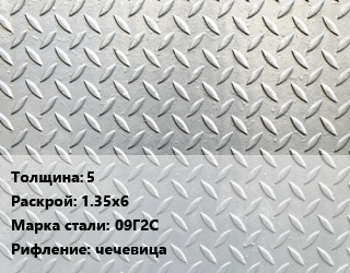 Лист рифленый 5 1.35х6 Сталь: 09Г2С чечевица цена от 79110 ₼ / т, где купить, условия доставки в Баку и Бакинская области